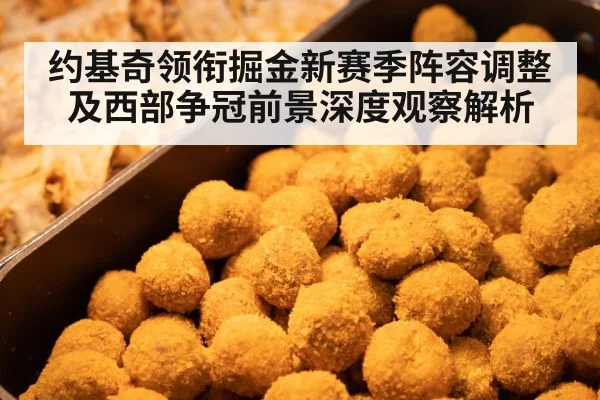 约基奇领衔掘金新赛季阵容调整及西部争冠前景深度观察解析