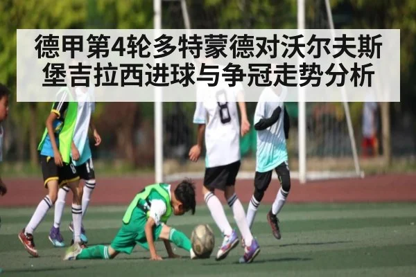 德甲第4轮多特蒙德对沃尔夫斯堡吉拉西进球与争冠走势分析