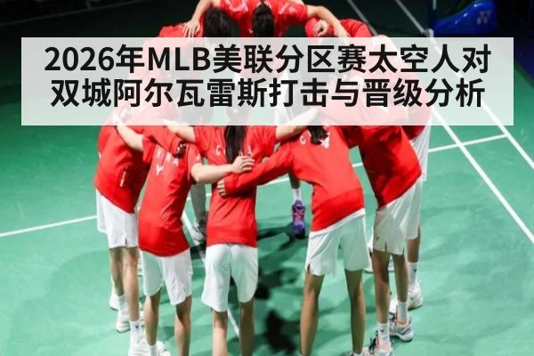 2026年MLB美联分区赛太空人对双城阿尔瓦雷斯打击与晋级分析